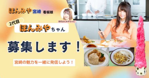 ほんみや公式PRモデル【2代目ほんみやちゃん】募集！